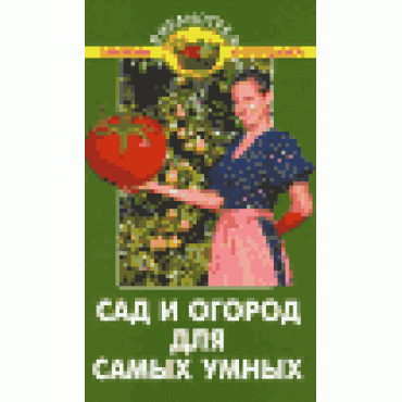 Сад и огород для самых умных