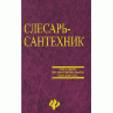 Слесарь-сантехник