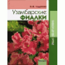 Узамбарские фиалки