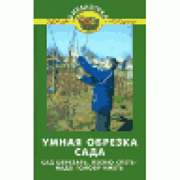 Умная обрезка сада. Сад обрезать, песню спеть - надо голову иметь