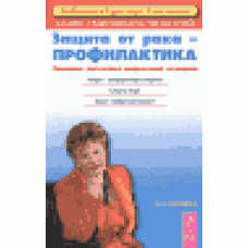 Защита от рака - профилактика. Последние достижения новой медицины