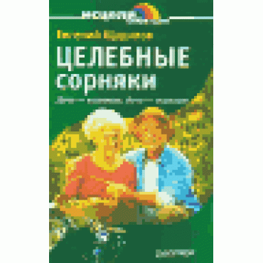 Целебные сорняки. Дача - вылечит, дача - исцелит