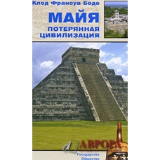 Majya. Poteryannaya civilizaciya