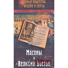 Масоны и "Великий Восток"