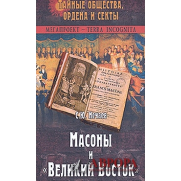 Масоны и &quot;Великий Восток&quot;