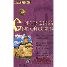 Республика Святой Софии