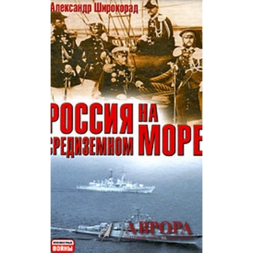 Россия на Средиземном море