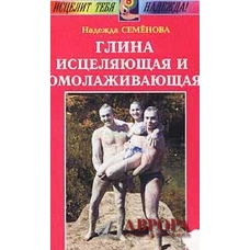 Глина исцеляющая и омолаживающая