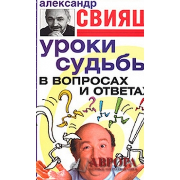 Уроки судьбы в вопросах и ответах