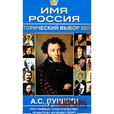 А. С. Пушкин. Имя Россия. Исторический выбор 2008