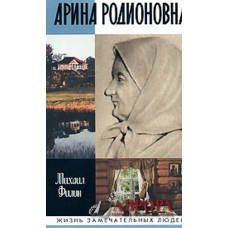 Arina Rodionovna. Михаил Филин/ЖЗЛ