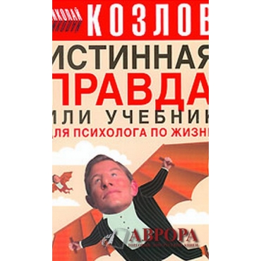 Истинная правда, или Учебник для психолога по жизни