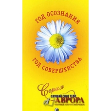 Год осознания, год совершенства .Une annee de prises de conscience