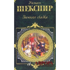 Zimnyaya skazka. Uil'yam SHekspir/ZK