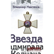 Звезда адмирала Колчака