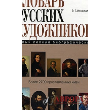 Новый полный биографический словарь русских художников
