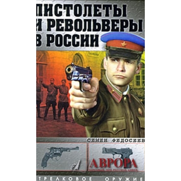 Пистолеты и револьверы в России