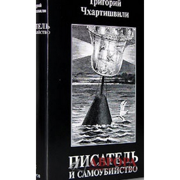 Писатель и самоубийство (комплект из 2 книг)