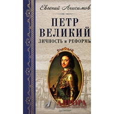 Петр Великий. Личность и реформы