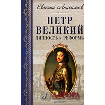 Петр Великий. Личность и реформы