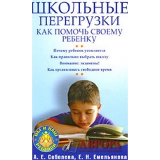 Школьные перегрузки. Как помочь своему ребенку