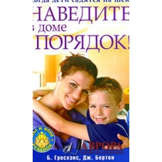 Когда дети садятся на шею. Наведите в доме порядок! Beyond Time-Out: From Chaos to Calm Когда дети садятся на шею. Наведите в доме порядок! Beyond Time-Out: From Chaos to Calm