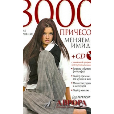 3000 причесок. Меняем имидж (+ CD-ROM)