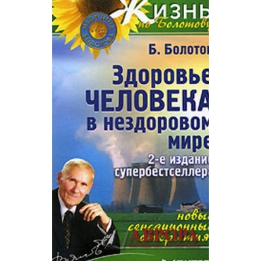 Здоровье человека в нездоровом мире