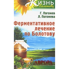 Ферментативное лечение по Болотову