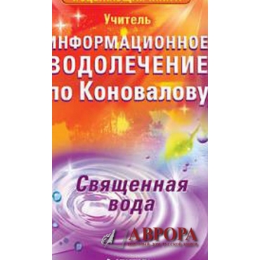 Информационное водолечение по Коновалову. Священная вода