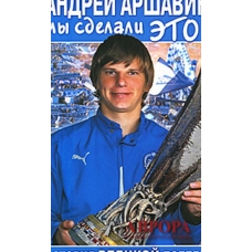 Андрей Аршавин. Мы сделали это! История великой победы