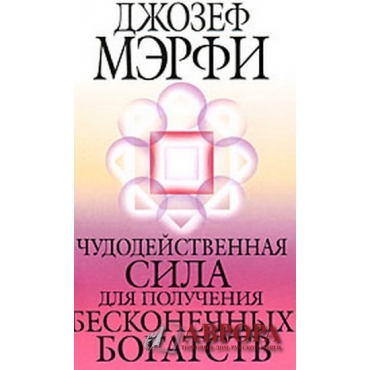 Чудодейственная сила для получения бесконечных богатств .Miracle Power for Infinite Riches