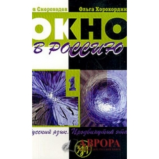 Okno v rossiju : Uchebnoje posobije po russkomu jaziku kak inostrannomu dlja prodvinutogo etapa  Ч. 1+QRcode/B2-C1 Okno v rossiju : Uchebnoje posobije po russkomu jaziku kak inostrannomu dlja prodvinutogo etapa  Ч. 1+QRcode/B2-C1