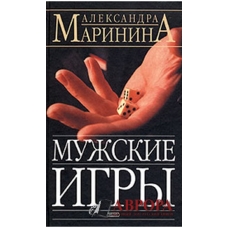 Мужские игры