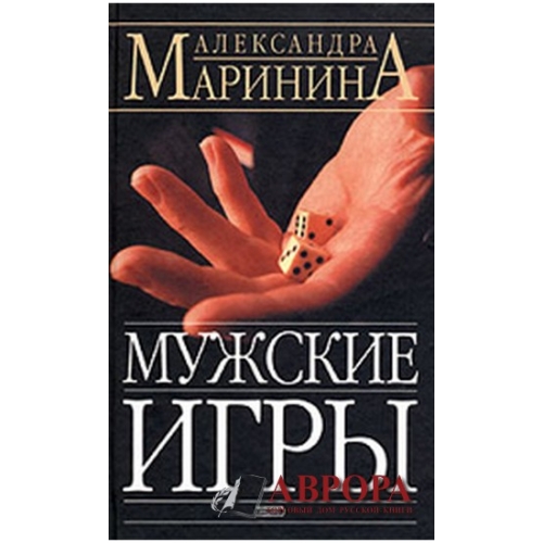 Маринина книги про каменскую. Маринина а. "мужские игры". Произведения Марининой. Маринина книги. Мужской клуб книги.