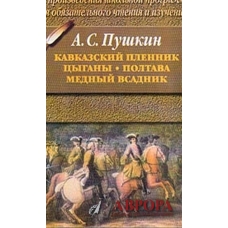 Кавказский пленник. Цыганы. Полтава. Медный всадник