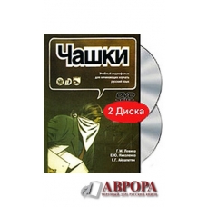 Chashki (DVD + CD) DVD (2010) Uchebnij video film dlja nachinajusshix izuchat russkij jazik/А1 Chashki (DVD + CD) DVD (2010) Uchebnij video film dlja nachinajusshix izuchat russkij jazik/А1
