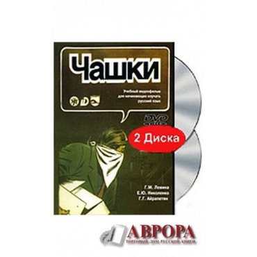 Chashki (DVD + CD) DVD (2010) Uchebnij video film dlja nachinajusshix izuchat russkij jazik/А1