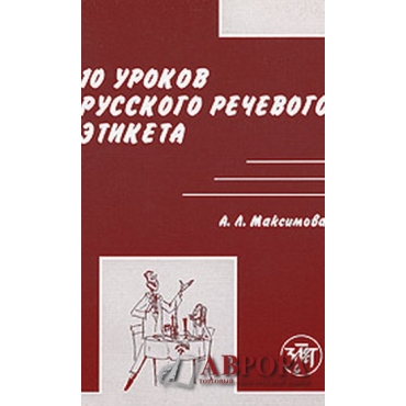 10 urokov russkogo  rechevogo etiketa. В1