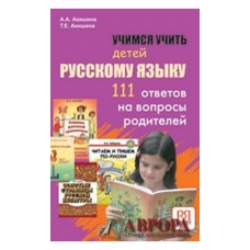 Uchimsja uchit detej russkomu jazyku. 111 otvetov na voprosy roditelej Uchimsja uchit detej russkomu jazyku. 111 otvetov na voprosy roditelej