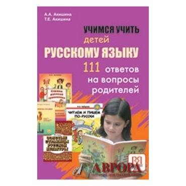 Uchimsja uchit detej russkomu jazyku. 111 otvetov na voprosy roditelej