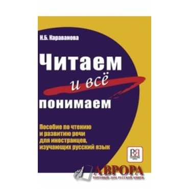 Chitaem i vsjo ponimaem! Posobie po chteniju i razvitiju rechi dlja inostrantsev, izuchajuschikh russkij jazyk
