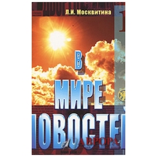 V mire novostej 1 + QR code/ Β1-Β2. V mire novostej. Chast 1.  V mire novostej 1 + QR code/ Β1-Β2. V mire novostej. Chast 1.