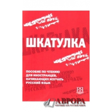 Shkatulka. Posobie po chteniju dlja inostrantsev, nachinajuschikh izuchat russkij jazyk/А1