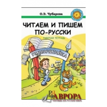 Chitajem i pishem po russkij : Uchebnik. We read and write russian: text book.Pishichitajka