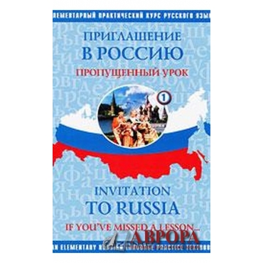 Приглашение в Россию I. Пропущенный урок / Invitation to Russia: If You\'ve Missed a Lesson.../А1