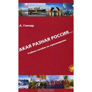 Takaja raznaja Rossija ... Uchebnoje posobije po stranovedenju (+ DVD-ROM)/B2-C1