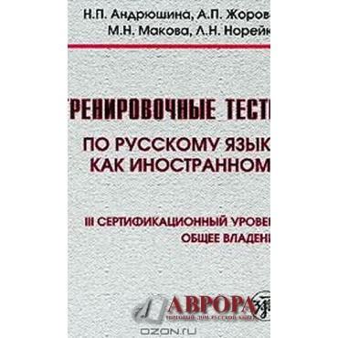 Trenirovochnije testi po russkomu jaziku kak inostrannomu. Ill sertifikacionij uroven . Obsheje vladenije+QR-code/С1