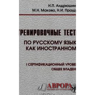 Тренировочные тесты по русскому языку как иностранному. 1 сертификационный уровень. Общее владение+QR-code/В1