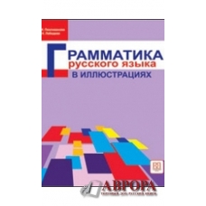 Grammatika russkogo jazyka v illjustratsijakh/А1-В1 Grammatika russkogo jazyka v illjustratsijakh/А1-В1